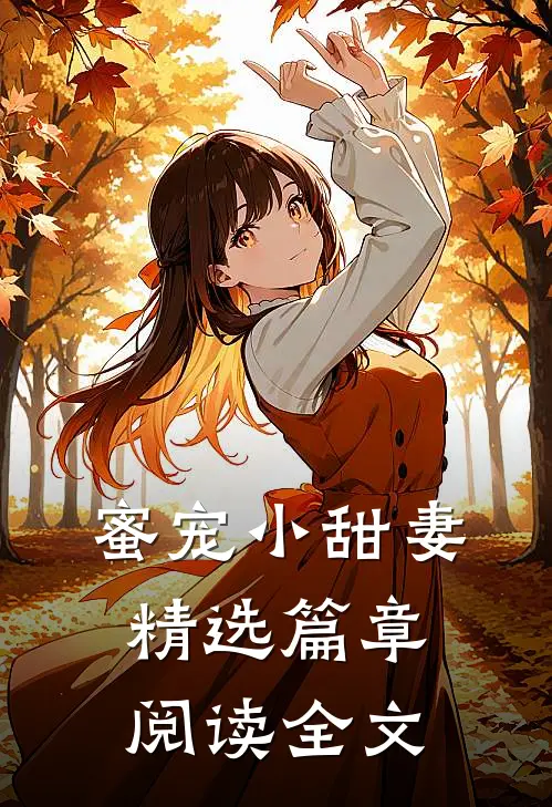 蜜宠小甜妻精选篇章阅读全文