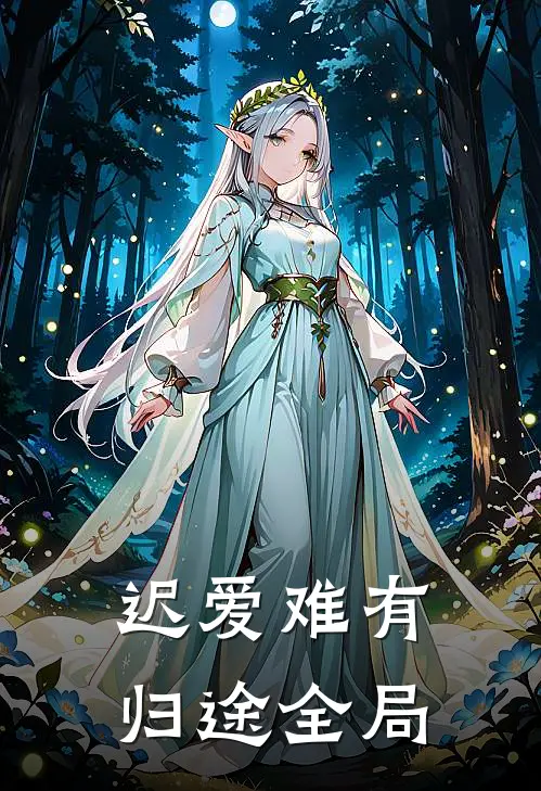 迟爱难有归途全局