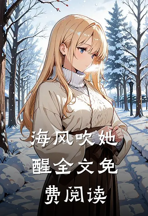 海风吹她醒全文免费阅读