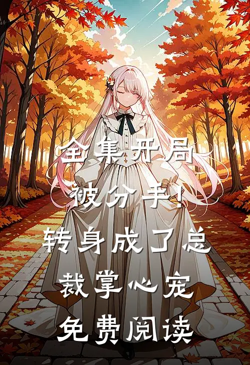 全集开局被分手!转身成了总裁掌心宠免费阅读