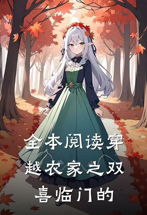 全本阅读穿越农家之双喜临门的
