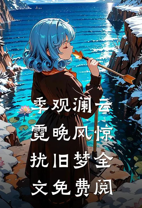 季观澜云霓晚风惊扰旧梦全文免费阅