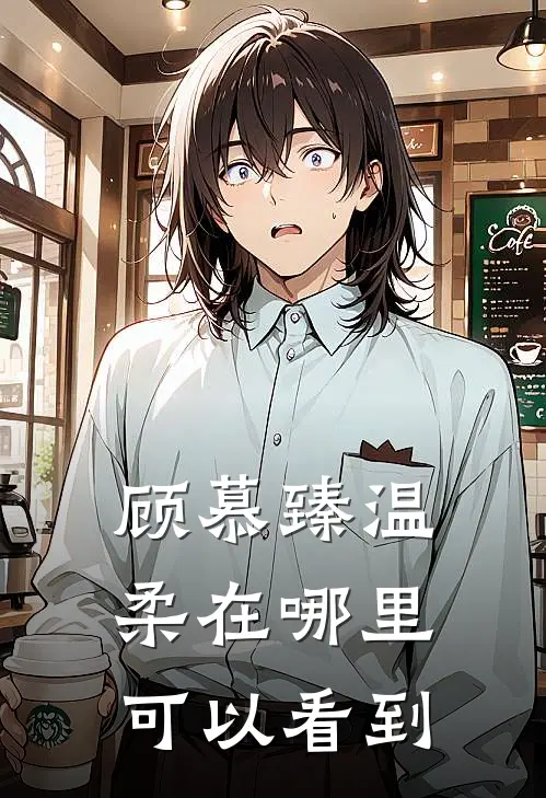 顾慕臻温柔在哪里可以看到
