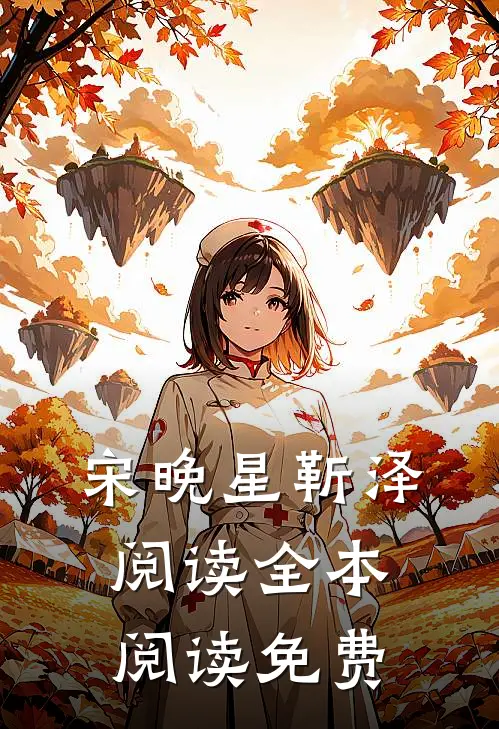 宋晚星靳泽阅读全本阅读免费