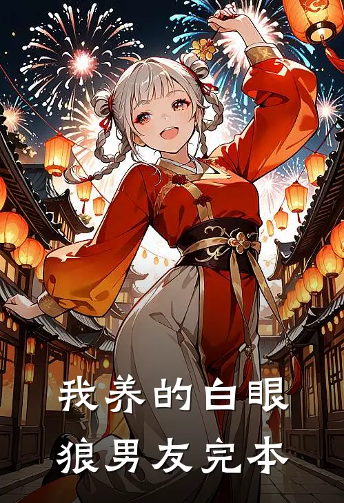 我养的白眼狼男友完本