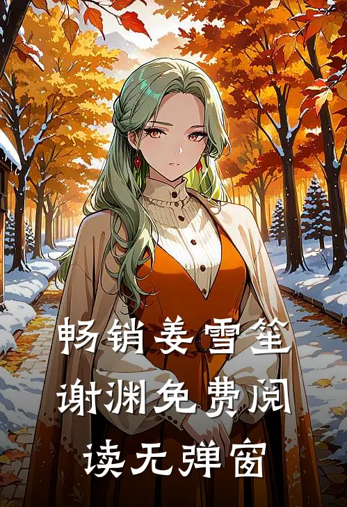 畅销姜雪笙谢渊免费阅读无弹窗