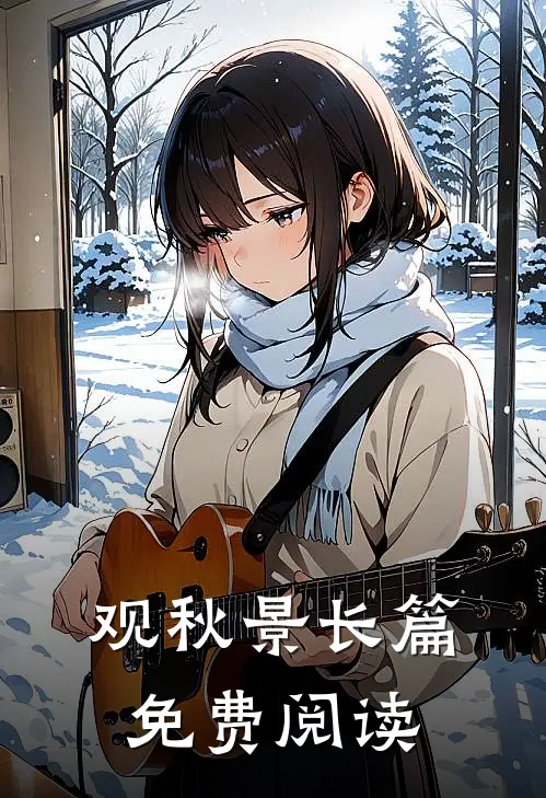 观秋景长篇免费阅读