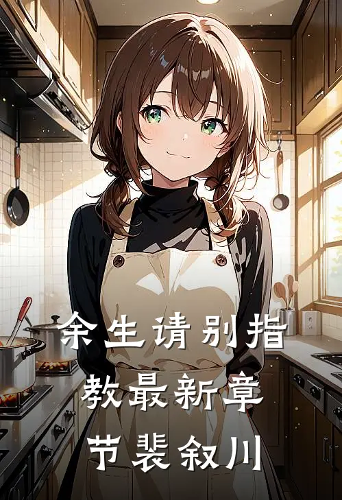 余生请别指教最新章节裴叙川