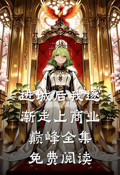 进城后我逐渐走上商业巅峰全集免费阅读