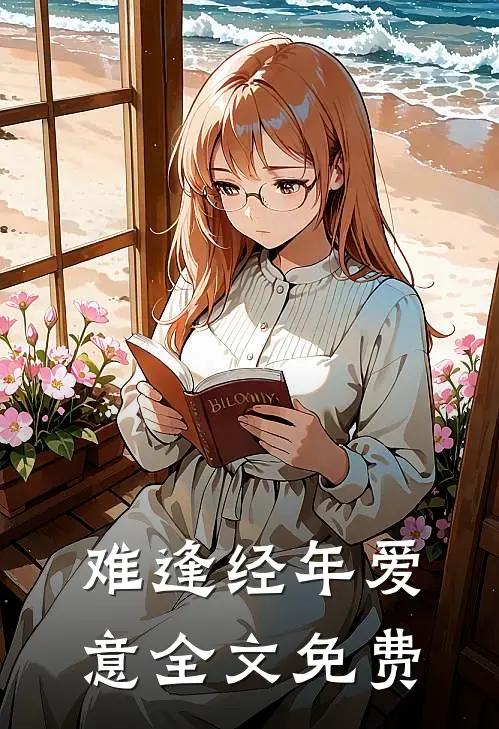 难逢经年爱意全文免费