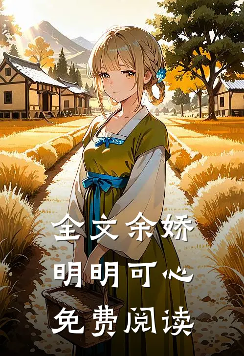 全文余娇明明可心免费阅读