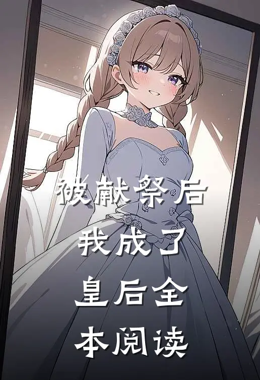 被献祭后我成了皇后全本阅读