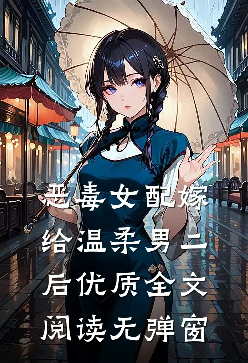 恶毒女配嫁给温柔男二后优质全文阅读无弹窗