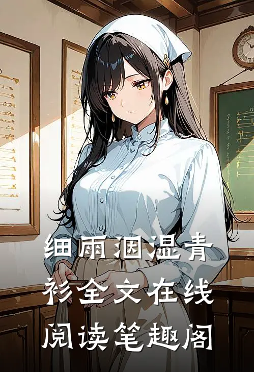 细雨洇湿青衫全文在线阅读笔趣阁