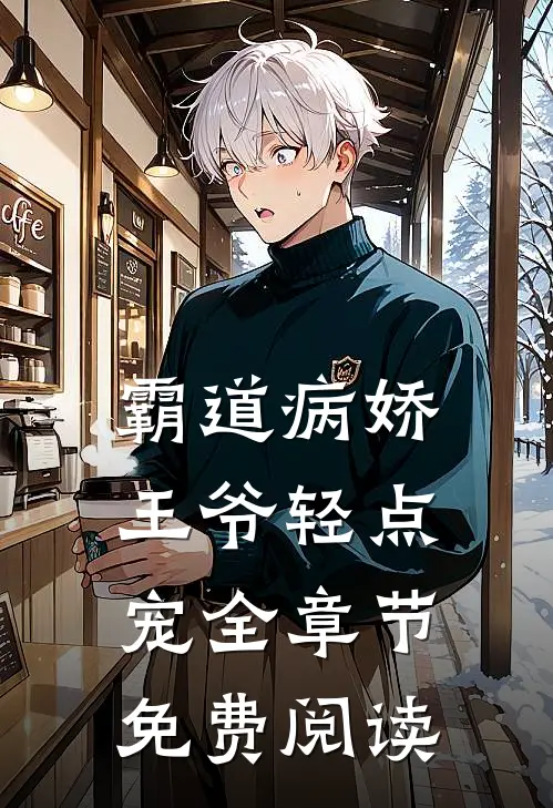 霸道病娇王爷轻点宠全章节免费阅读