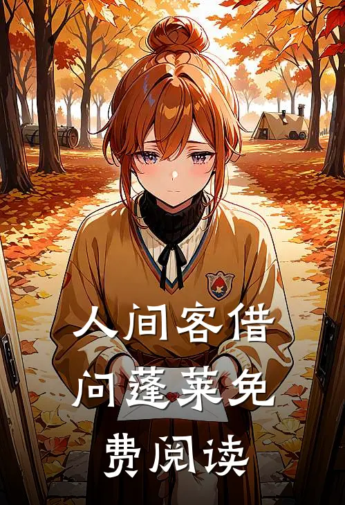 人间客借问蓬莱免费阅读