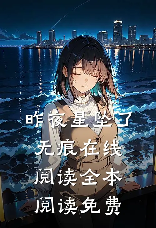 昨夜星坠了无痕在线阅读全本阅读免费