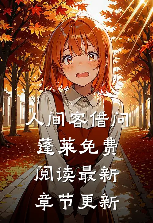 人间客借问蓬莱免费阅读最新章节更新