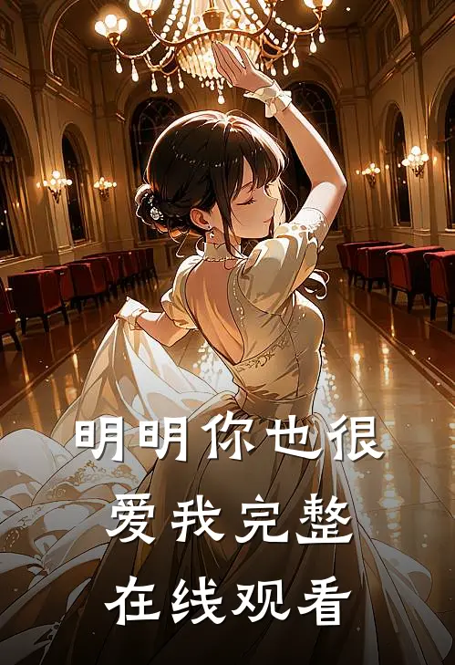 明明你也很爱我完整在线观看