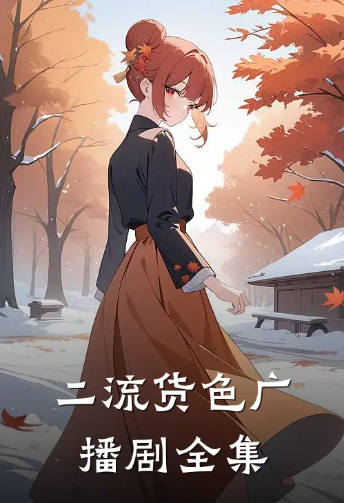 二流货色广播剧全集