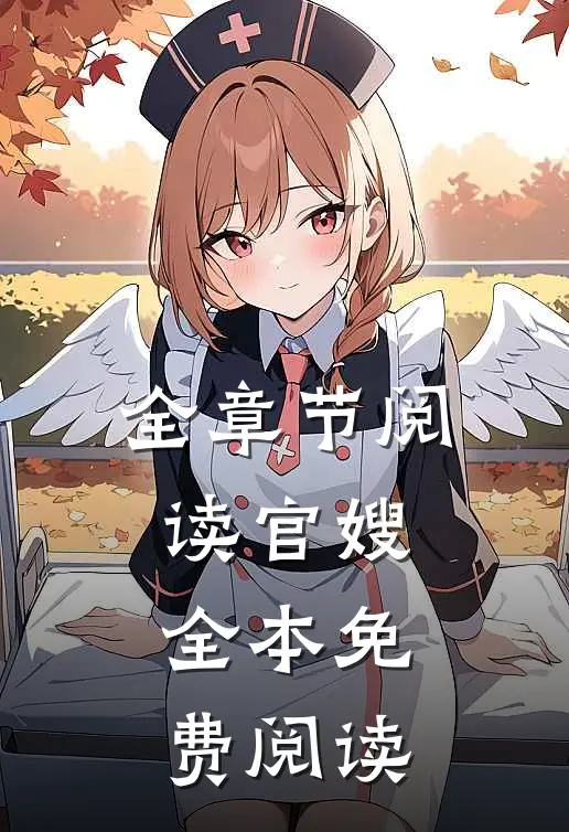 全章节阅读官嫂全本免费阅读
