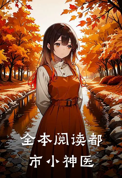 全本阅读都市小神医