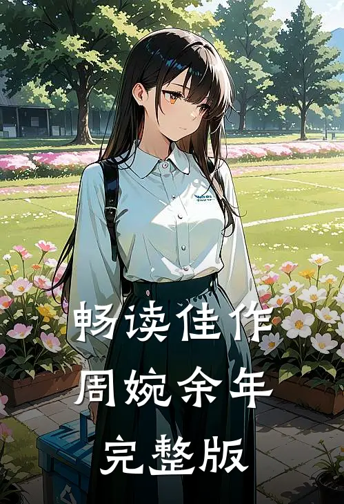 畅读佳作周婉余年完整版