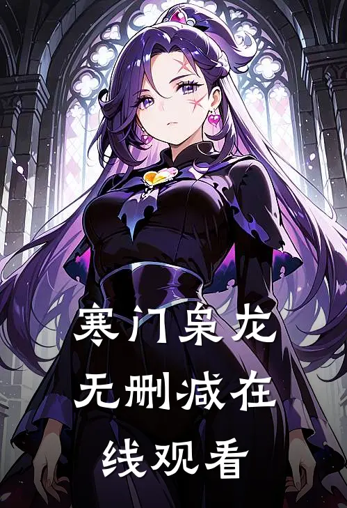 寒门枭龙无删减在线观看
