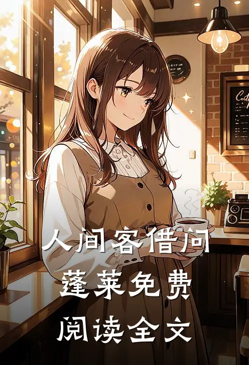 人间客借问蓬莱免费阅读全文