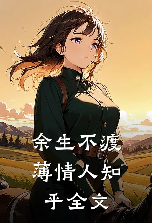 余生不渡薄情人知乎全文