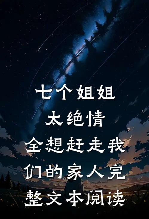 七个姐姐太绝情,全想赶走我们的家人完整文本阅读