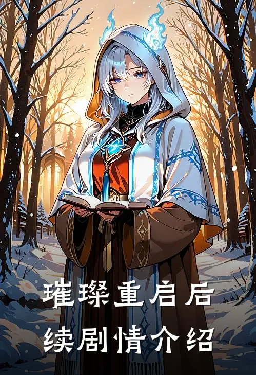 璀璨重启后续剧情介绍