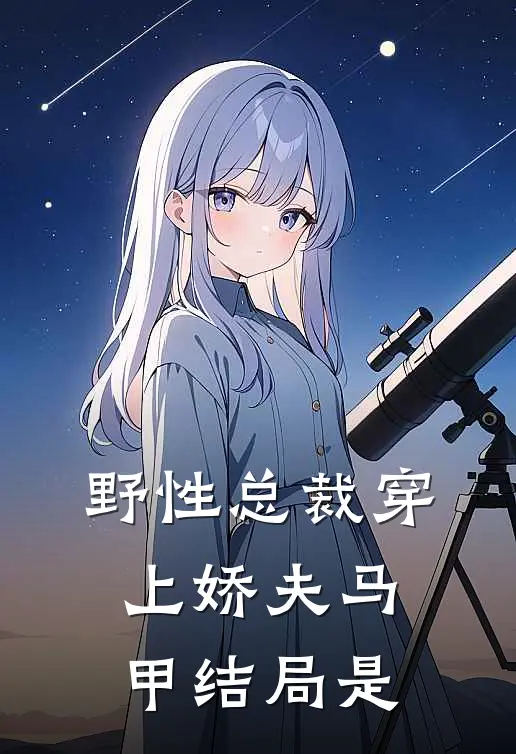 野性总裁穿上娇夫马甲结局是