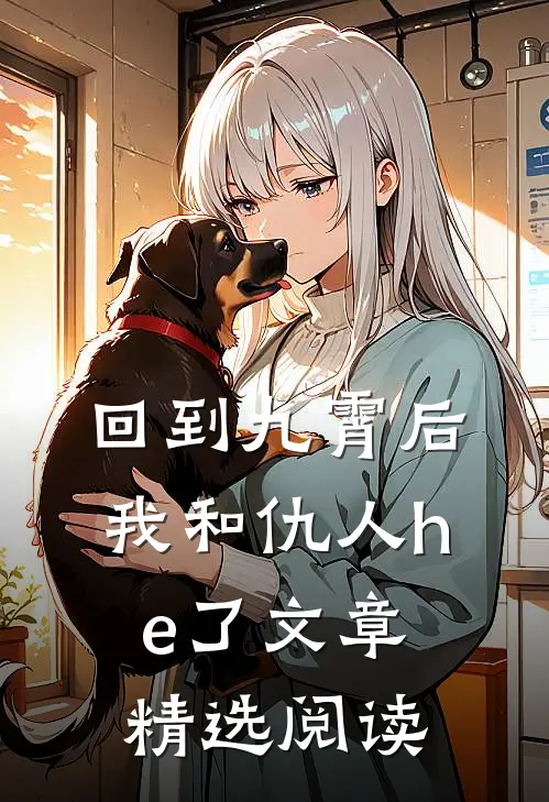 回到九霄后我和仇人he了文章精选阅读