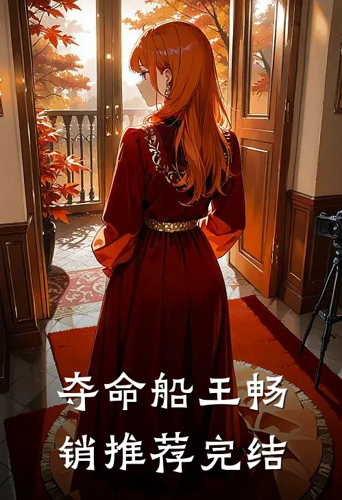 夺命船王畅销推荐完结