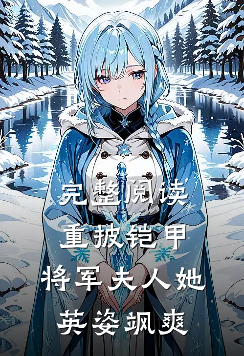 完整阅读重披铠甲,将军夫人她英姿飒爽