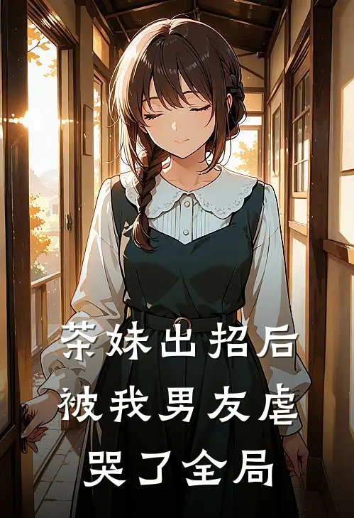 茶妹出招后被我男友虐哭了全局