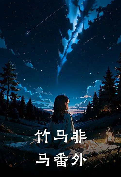 竹马非马番外