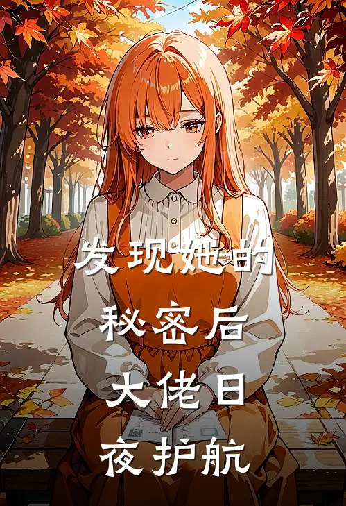 发现她的秘密后，大佬日夜护航
