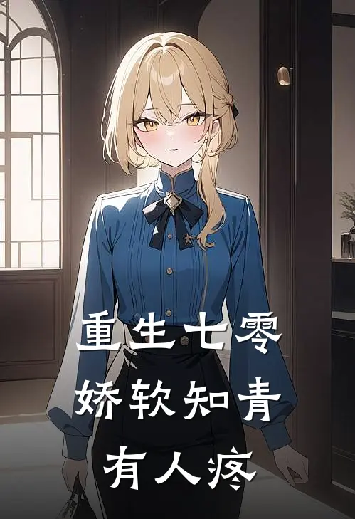 重生七零，娇软知青有人疼