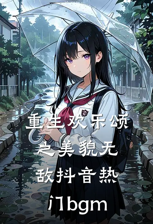 重生欢乐颂之美貌无敌抖音热门bgm