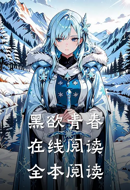 黑欲青春在线阅读全本阅读