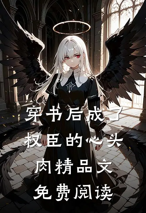 穿书后成了权臣的心头肉精品文免费阅读