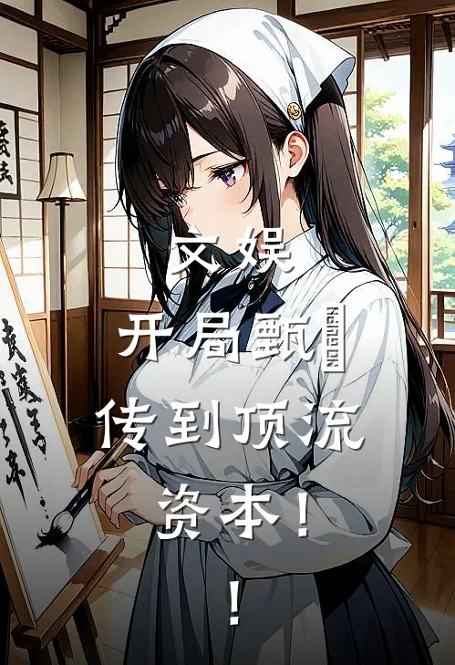 文娱：开局甄嬛传到顶流资本！！