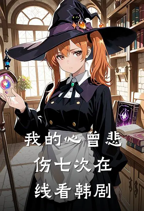 我的心曾悲伤七次在线看韩剧