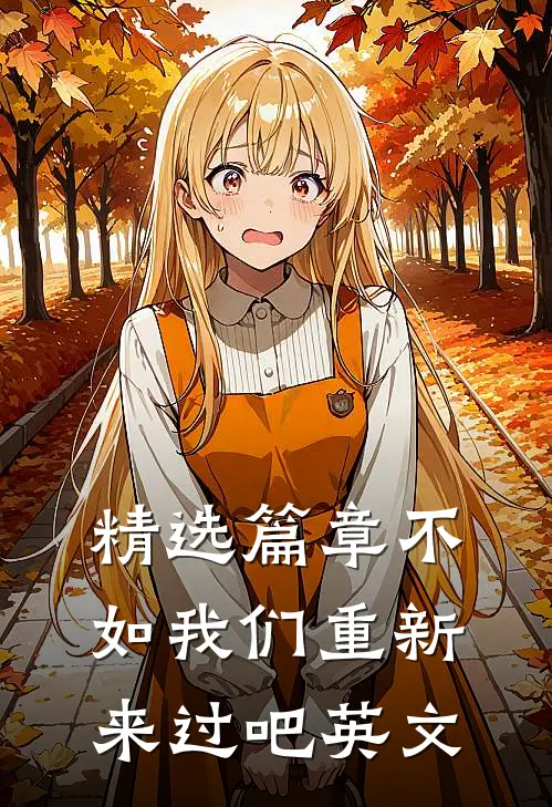 精选篇章不如我们重新来过吧英文