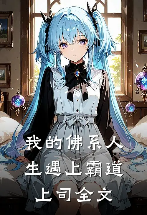 我的佛系人生遇上霸道上司全文