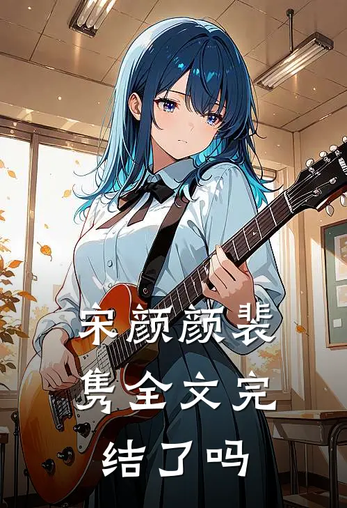 宋颜颜裴隽全文完结了吗