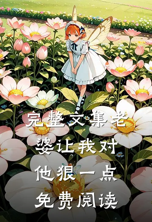 完整文集老婆让我对他狠一点免费阅读