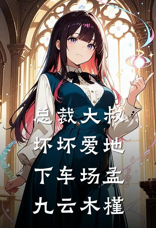 总裁大叔坏坏爱地下车场孟九云木槿